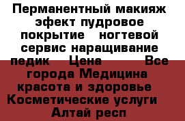 Перманентный макияж эфект пудровое покрытие!  ногтевой сервис наращивание педик  › Цена ­ 350 - Все города Медицина, красота и здоровье » Косметические услуги   . Алтай респ.